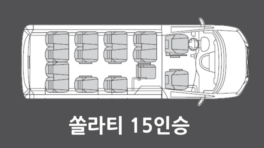 쏠라티 15인승